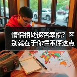 情侣相处能否幸福？区别就在于你懂不懂这点（图3）