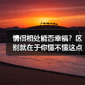 情侣相处能否幸福？区别就在于你懂不懂这点（图1）