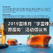 2019雷锋月“学雷锋志愿服务”活动倡议书(图3) 2019雷锋月“学雷锋志愿服务”活动倡议书(图3)