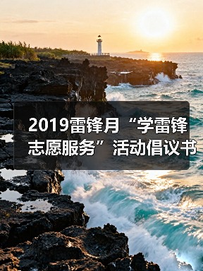 2019雷锋月“学雷锋志愿服务”活动倡议书(图2) 2019雷锋月“学雷锋志愿服务”活动倡议书(图2)