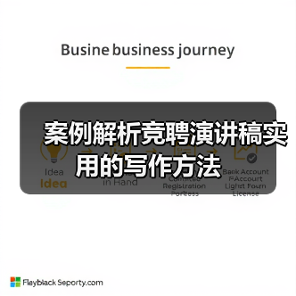 案例解析竞聘演讲稿实用的写作方法(图4) 案例解析竞聘演讲稿实用的写作方法(图4)
