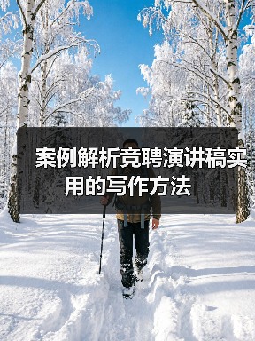 竞聘演讲稿实用写作技巧及结构解析
