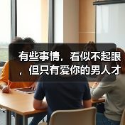 有些事情,看似不起眼,但只有爱你的男人才能做到 有些事情,看似不起眼,但只有爱你的男人才能做到