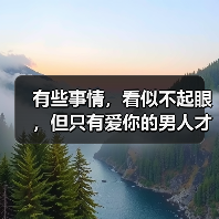有些事情,看似不起眼,但只有爱你的男人才能做到 有些事情,看似不起眼,但只有爱你的男人才能做到