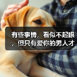 有些事情,看似不起眼,但只有爱你的男人才能做到 有些事情,看似不起眼,但只有爱你的男人才能做到