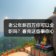 老公年薪百万你可以全职吗？看完这些事你心里就有数了（图2）