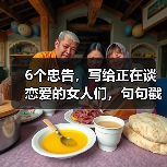 6个忠告，写给正在谈恋爱的女人们，句句戳中要害（图3）
