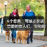 6个忠告，写给正在谈恋爱的女人们，句句戳中要害（图2）