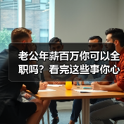 老公年薪百万你可以全职吗？看完这些事你心里就有数了（图4）