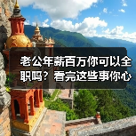 老公年薪百万你可以全职吗？看完这些事你心里就有数了（图3）