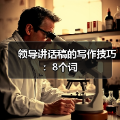 领导讲话稿的写作技巧:8个词(图4) 领导讲话稿的写作技巧:8个词(图4)