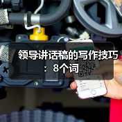 领导讲话稿的写作技巧:8个词(图3) 领导讲话稿的写作技巧:8个词(图3)