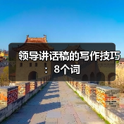 8个字写就受追捧领导讲话稿语言技巧