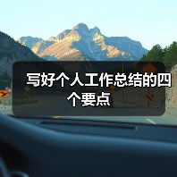 写好个人工作总结的四个要点(图3) 写好个人工作总结的四个要点(图3)