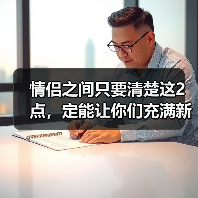 情侣之间只要清楚这2点,定能让你们充满新鲜感,一辈子都不腻(图4) 情侣之间只要清楚这2点,定能让你们充满新鲜感,一辈子都不腻(图4)