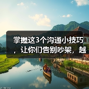 掌握这3个沟通小技巧，让你们告别吵架，越沟通越甜蜜（图4）