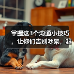 掌握这3个沟通小技巧，让你们告别吵架，越沟通越甜蜜（图2）