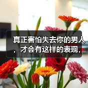 真正害怕失去你的男人，才会有这样的表现，假装不出来（图2）