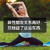 异性朋友关系再好，一旦触碰了这些东西，“越界”是早晚的事（图3）