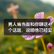 男人肯当面和你聊这4个话题，说明他已经爱你爱到死心塌地（图4）