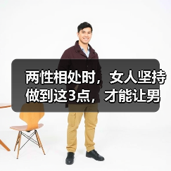 两性相处时,女人坚持做到这3点,才能让男人离不开你(图1) 两性相处时,女人坚持做到这3点,才能让男人离不开你(图1)