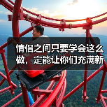 情侣之间只要学会这么做，定能让你们充满新鲜感，一辈子不腻（图1）