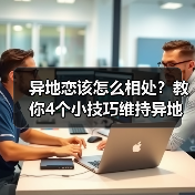 异地恋该怎么相处？教你4个小技巧维持异地恋，让感情更长久（图3）