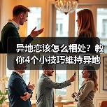 异地恋该怎么相处？教你4个小技巧维持异地恋，让感情更长久（图4）