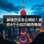异地恋该怎么相处？教你4个小技巧维持异地恋，让感情更长久（图2）
