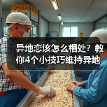 异地恋该怎么相处？教你4个小技巧维持异地恋，让感情更长久（图1）