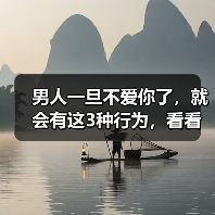 男人一旦不爱你了，就会有这3种行为，看看你有没有中招（图4）