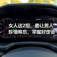 女人这2招，最让男人珍惜难忘，掌握好定会让男人越来越爱你（图2）