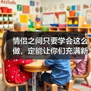 情侣之间只要学会这么做，定能让你们充满新鲜感，一辈子不腻（图2）