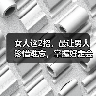 女人这2招，最让男人珍惜难忘，掌握好定会让男人越来越爱你（图3）