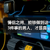 情侣之间,能够做到这3件事的男人,才是真正爱你如命(图2) 情侣之间,能够做到这3件事的男人,才是真正爱你如命(图2)