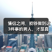 情侣之间,能够做到这3件事的男人,才是真正爱你如命(图4) 情侣之间,能够做到这3件事的男人,才是真正爱你如命(图4)