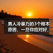 男人冷暴力的3个根本原因，一旦你应对好，准让他不敢冷落你（图3）