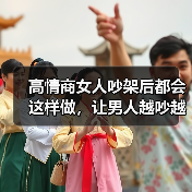 高情商女人吵架后都会这样做，让男人越吵越爱你，根本离不开你（图4）