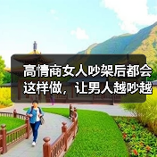 高情商女人吵架后都会这样做，让男人越吵越爱你，根本离不开你（图1）