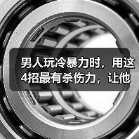 男人玩冷暴力时,用这4招最有杀伤力,让他死心塌地的爱你(图2) 男人玩冷暴力时,用这4招最有杀伤力,让他死心塌地的爱你(图2)