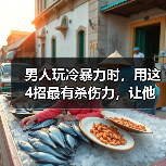 男人玩冷暴力时,用这4招最有杀伤力,让他死心塌地的爱你(图1) 男人玩冷暴力时,用这4招最有杀伤力,让他死心塌地的爱你(图1)