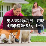 男人玩冷暴力时,用这4招最有杀伤力,让他死心塌地的爱你(图4) 男人玩冷暴力时,用这4招最有杀伤力,让他死心塌地的爱你(图4)