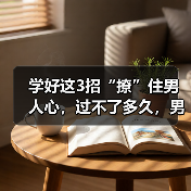 学好这3招“撩”住男人心，过不了多久，男人就会爱你到不能自拔（图4）
