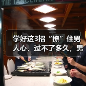 学好这3招“撩”住男人心，过不了多久，男人就会爱你到不能自拔（图1）
