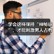 学会这样保持“神秘感”,才能刺激男人占有欲,让他更加疼爱你(图1) 学会这样保持“神秘感”,才能刺激男人占有欲,让他更加疼爱你(图1)