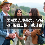 面对男人冷暴力，学会这3招回击他，他才会爱你到不能自拔（图3）
