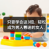 只要学会这3招,轻松成为男人着迷的女人,让他根本离不开你(图1) 只要学会这3招,轻松成为男人着迷的女人,让他根本离不开你(图1)