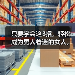 只要学会这3招,轻松成为男人着迷的女人,让他根本离不开你(图2) 只要学会这3招,轻松成为男人着迷的女人,让他根本离不开你(图2)