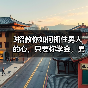 3招教你如何抓住男人的心,只要你学会,男人定对你死心塌地(图4) 3招教你如何抓住男人的心,只要你学会,男人定对你死心塌地(图4)