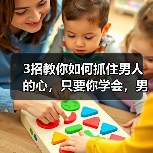 3招教你如何抓住男人的心,只要你学会,男人定对你死心塌地(图2) 3招教你如何抓住男人的心,只要你学会,男人定对你死心塌地(图2)